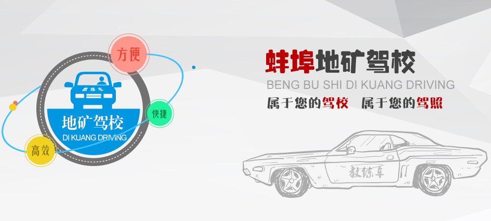 地礦駕校屬于您的駕校、屬于您的駕照