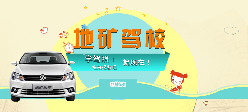 地礦駕校學駕照快報名吧！