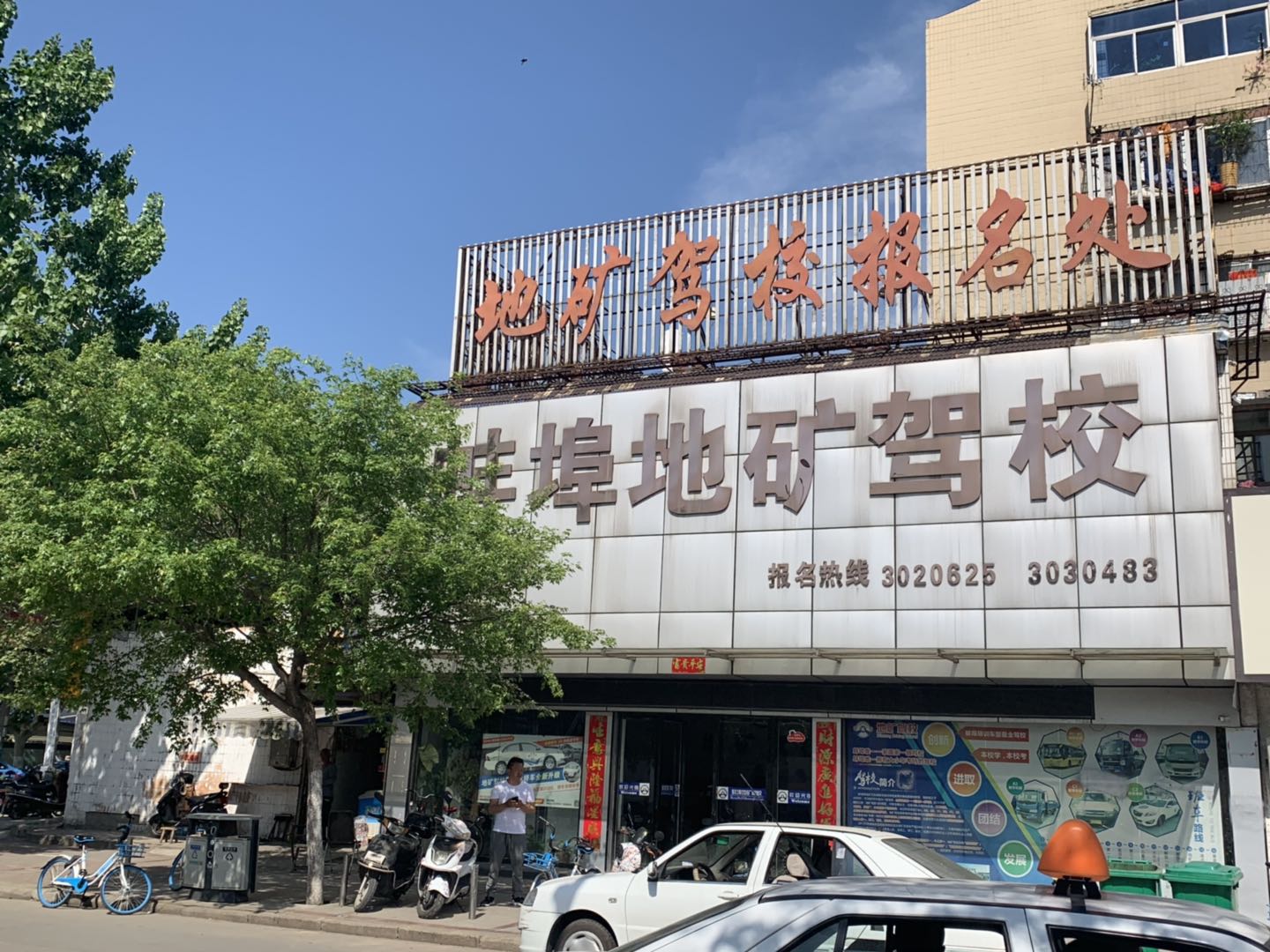 地礦駕校總部報名處、0552-3020625、0552-2890202